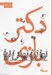 تصویر  دكتر بازي (مجموعه شعر) / طنز امروز 10