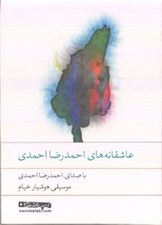 تصویر  عاشقانه هاي احمدرضا احمدي (كتاب گويا)