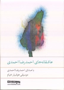 تصویر  عاشقانه هاي احمدرضا احمدي (كتاب گويا)