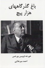 تصویر  باغ گذرگاه هاي هزار پيچ (شامل الف ويرانه هاي مدور مرگ و پرگار)