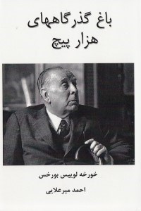 تصویر  باغ گذرگاه هاي هزار پيچ (شامل الف ويرانه هاي مدور مرگ و پرگار)
