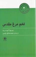 تصویر  تخم مرغ مقدس