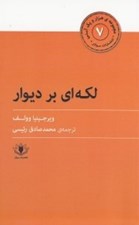 تصویر  لكه اي بر ديوار