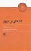تصویر  لكه اي بر ديوار