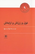 تصویر  غول و زنش و ارابه اش