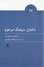 تصویر  دختران سرهنگ مرحوم