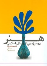 تصویر  هنر در سرزمين هاي اسلامي