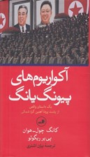 تصویر  آكواريوم هاي پيونگ يانگ