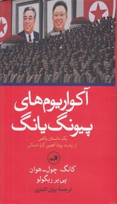 تصویر  آكواريوم هاي پيونگ يانگ