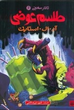 تصویر  طلسم عوضي / تالار مخفي 6