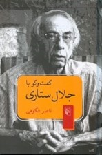 تصویر  گفت و گو با جلال ستاري