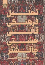 تصویر  تحليل فرهنگي قالي خشتي چالشتر