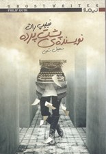 تصویر  نويسنده ي پشت پرده