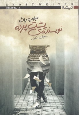 تصویر  نويسنده ي پشت پرده