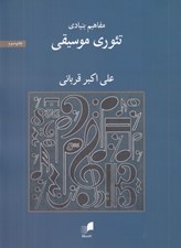 تصویر  مفاهيم بنيادي تئوري موسيقي