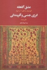 تصویر  عشق آگاهانه (انرژي جنسي و آفرينندگي)