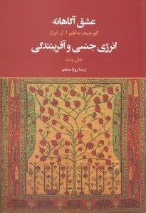تصویر  عشق آگاهانه (انرژي جنسي و آفرينندگي)