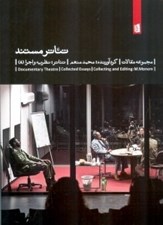 تصویر  تئاتر مستند (مجموعه مقالات)