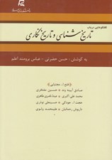 تصویر  گفتگوهايي در باب تاريخ شناسي و تاريخ نگاري