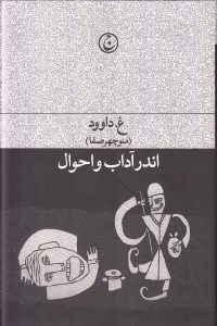 تصویر  اندر آداب و احوال