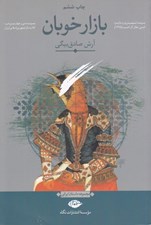 تصویر  بازار خوبان