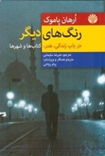 تصویر  رنگ هاي ديگر (در باب زندگي هنر كتاب ها و شهرها)