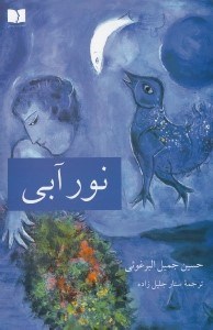 تصویر  نور آبي