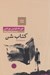 تصویر  كتاب شن