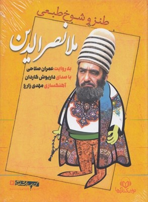 تصویر  طنز و شوخ طبعي ملانصرالدين (كتاب گويا)