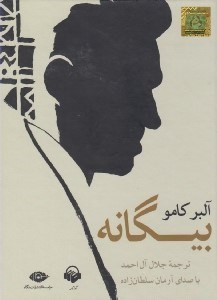 تصویر  بيگانه (كتاب گويا)