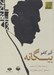 تصویر  بيگانه (كتاب گويا)