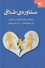 تصویر  مشاوره ي طلاق