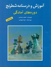 تصویر  آموزش و درسنامه شطرنج (دوره هاي آمادگي)
