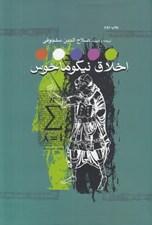 تصویر  اخلاق نيكوماخوس