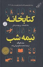 تصویر  كتابخانه نيمه شب (سلفون)