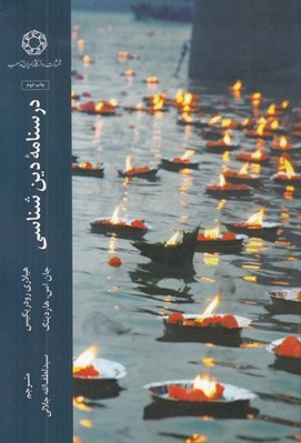 تصویر  درسنامه دين شناسي
