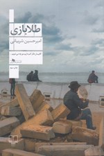 تصویر  طلا بازي