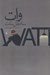 تصویر  وات
