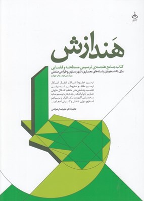تصویر  هندازش (كتاب جامع هندسه ي ترسيمي مسطحه و فضايي)
