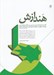تصویر  هندازش (كتاب جامع هندسه ي ترسيمي مسطحه و فضايي)