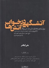تصویر  آتشگهي در خواب آتش ها (روزني بر شهر و معماري در اين ديار اين روزگار) #