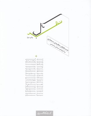 تصویر  نظر بازي (جستارهاي نظريه معماري)