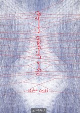 تصویر  نهشت ديجيتال مواد (ساخت ديجيتال در معماري)