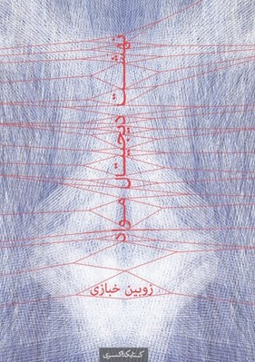 تصویر  نهشت ديجيتال مواد (ساخت ديجيتال در معماري)
