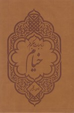 تصویر  رباعيات حكيم عمر خيام (با قاب كشويي) / دو زبانه
