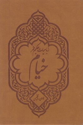 تصویر  رباعيات حكيم عمر خيام (با قاب كشويي) / دو زبانه