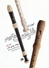 تصویر  آموزش آسان فلوت ريكوردر 1