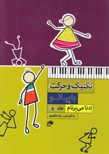 تصویر  تكنيك و حركت با پيانو (1 و 2)