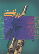 تصویر  شيوه آسان ني نوازي 1
