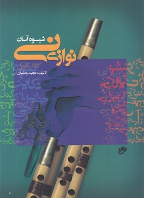 تصویر  شيوه آسان ني نوازي 1